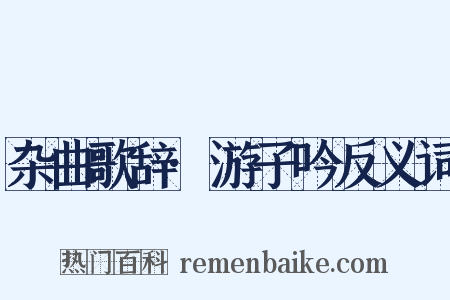 杂曲歌辞·游子吟反义词是什么意思的图片